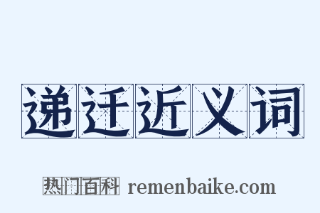 递迁近义词是什么意思的图片
